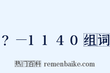 ?—1140组词是什么意思的图片